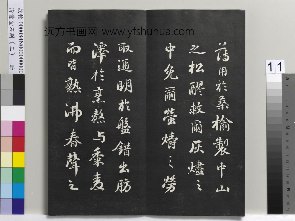 清爱堂石刻（三）册