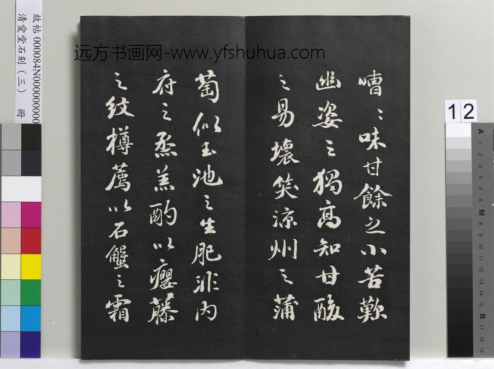 清爱堂石刻（三）册