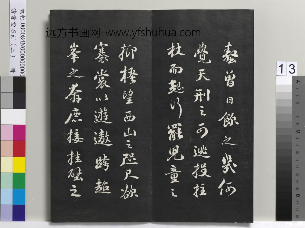 清爱堂石刻（三）册