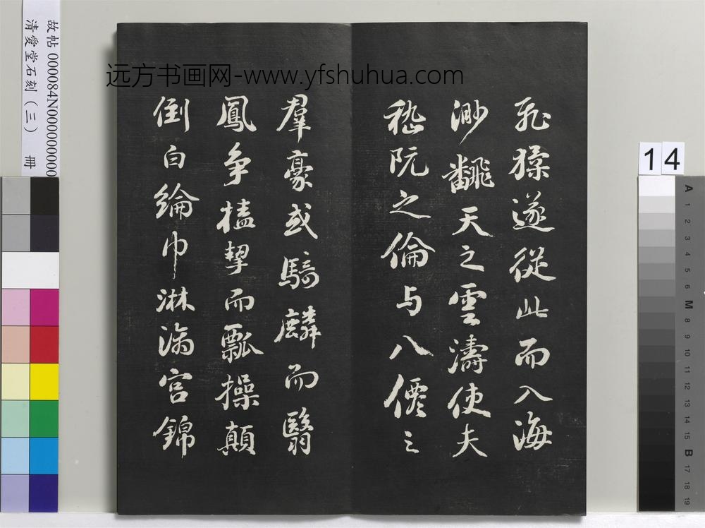 清爱堂石刻（三）册