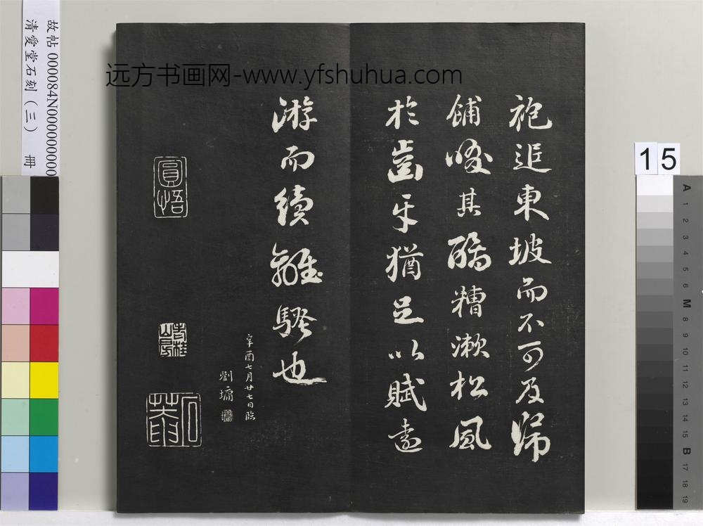 清爱堂石刻（三）册