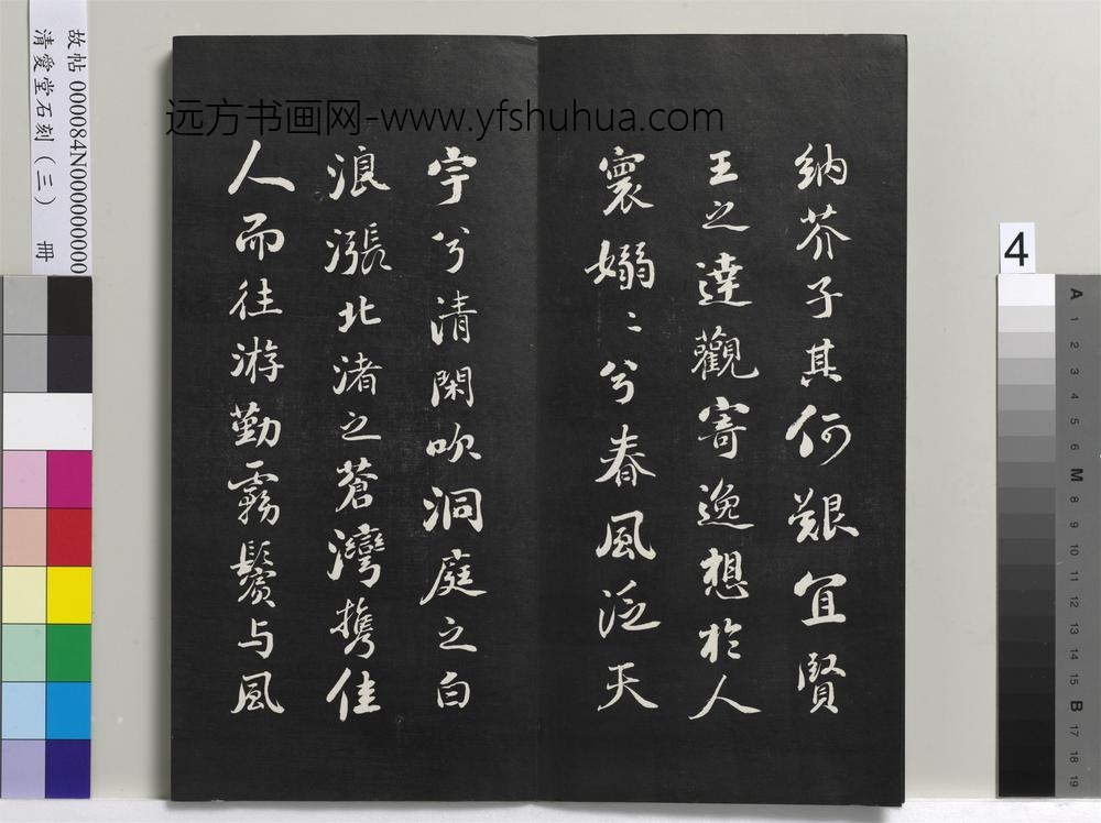 清爱堂石刻（三）册