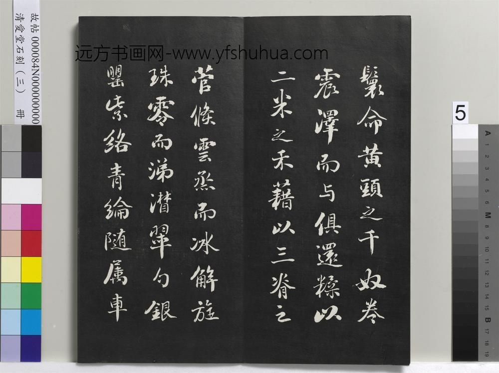 清爱堂石刻（三）册