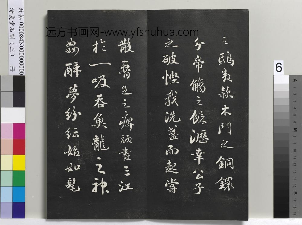 清爱堂石刻（三）册