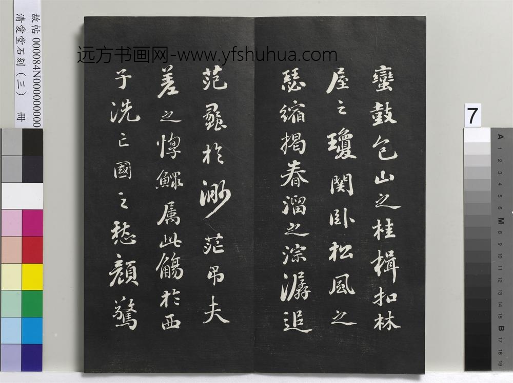 清爱堂石刻（三）册