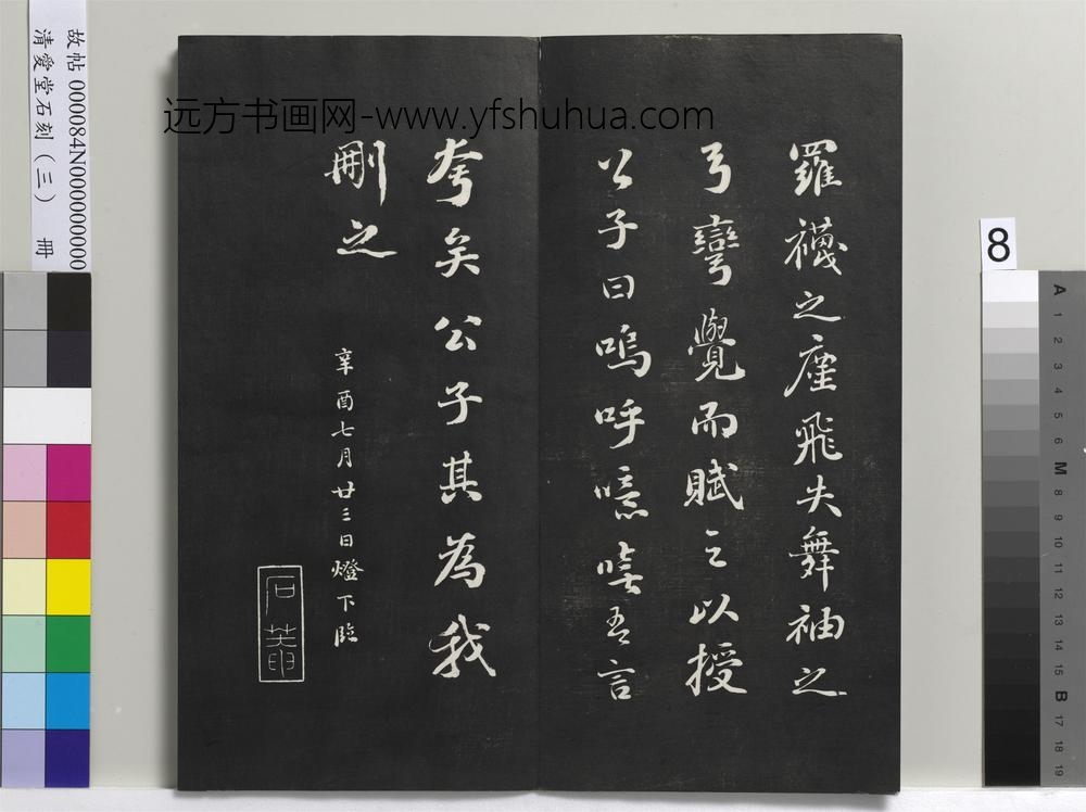 清爱堂石刻（三）册