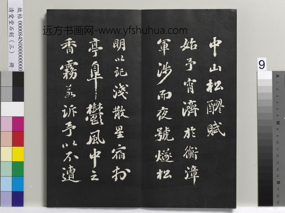 清爱堂石刻（三）册