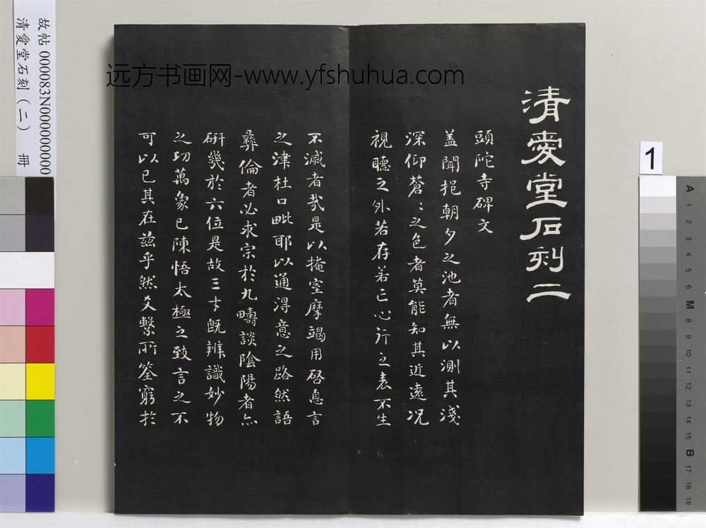 清爱堂石刻（二）册