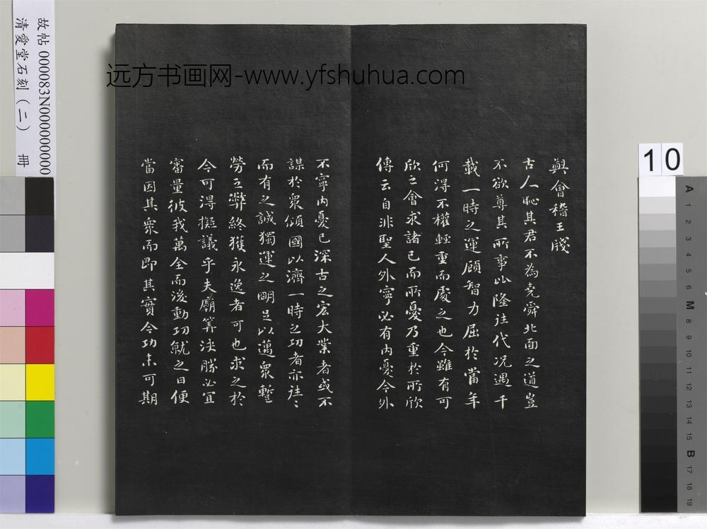 清爱堂石刻（二）册