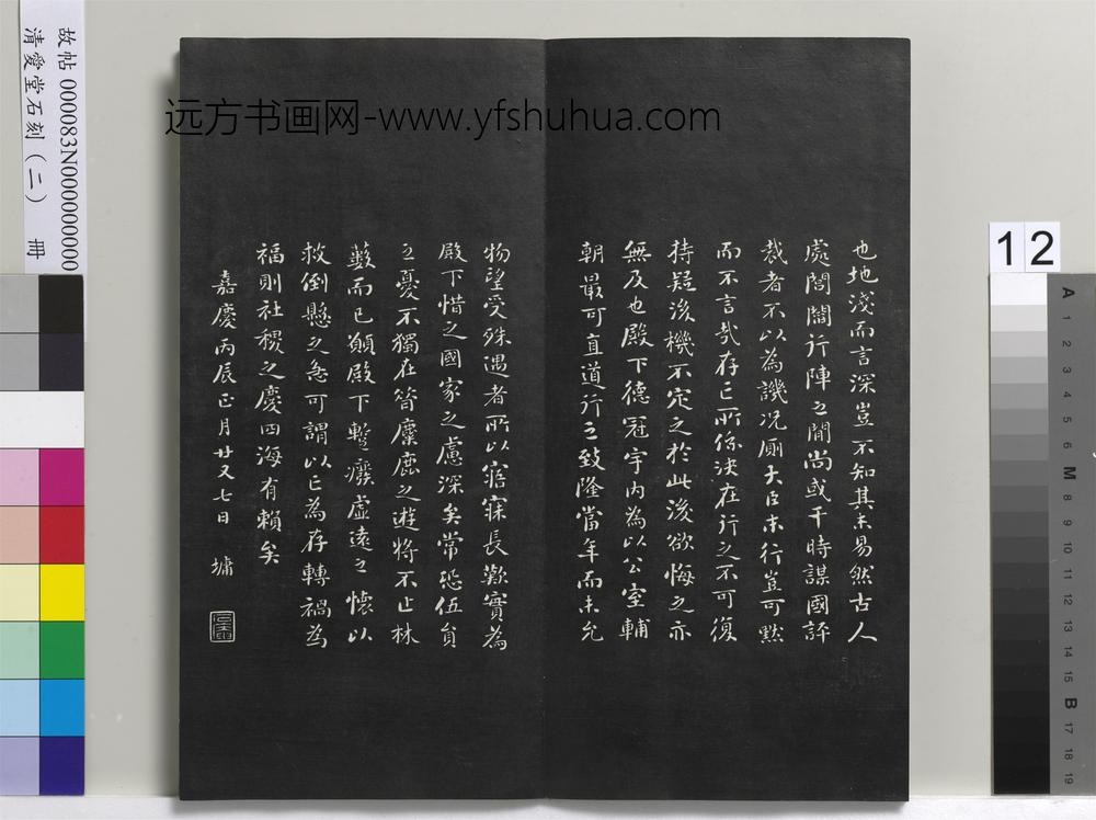 清爱堂石刻（二）册