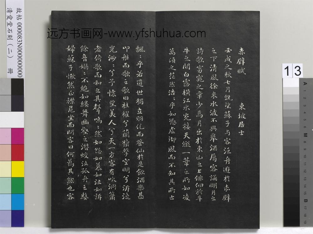 清爱堂石刻（二）册