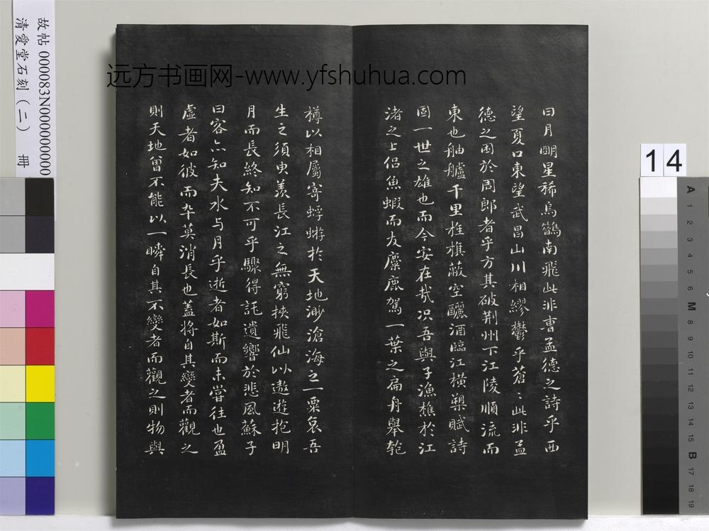 清爱堂石刻（二）册