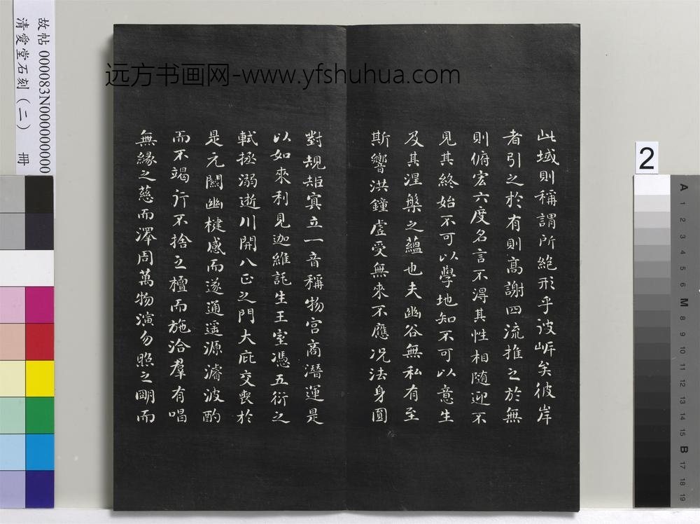 清爱堂石刻（二）册