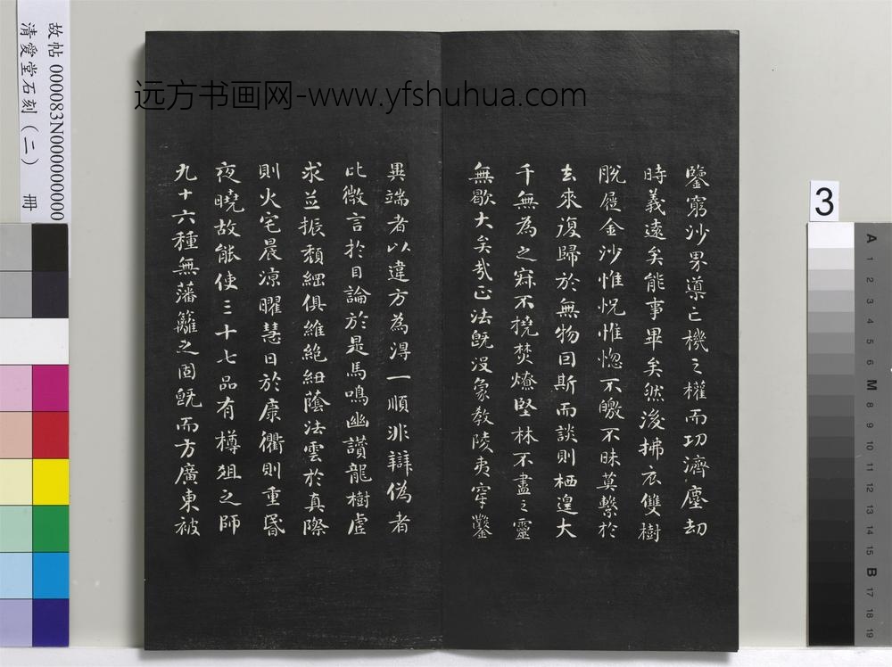 清爱堂石刻（二）册