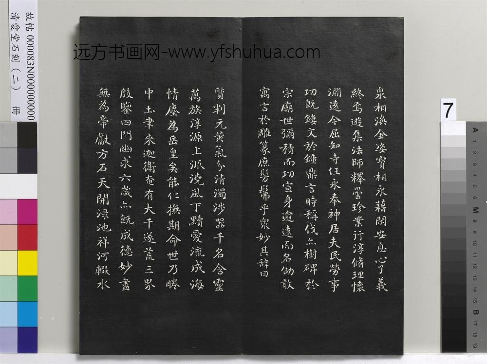 清爱堂石刻（二）册