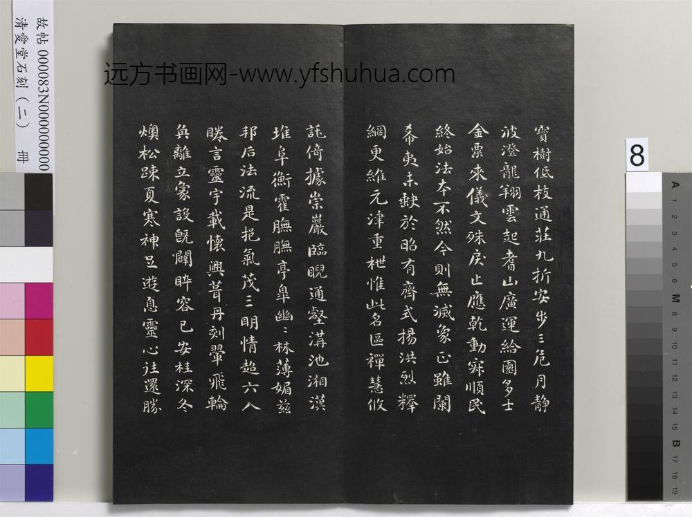清爱堂石刻（二）册