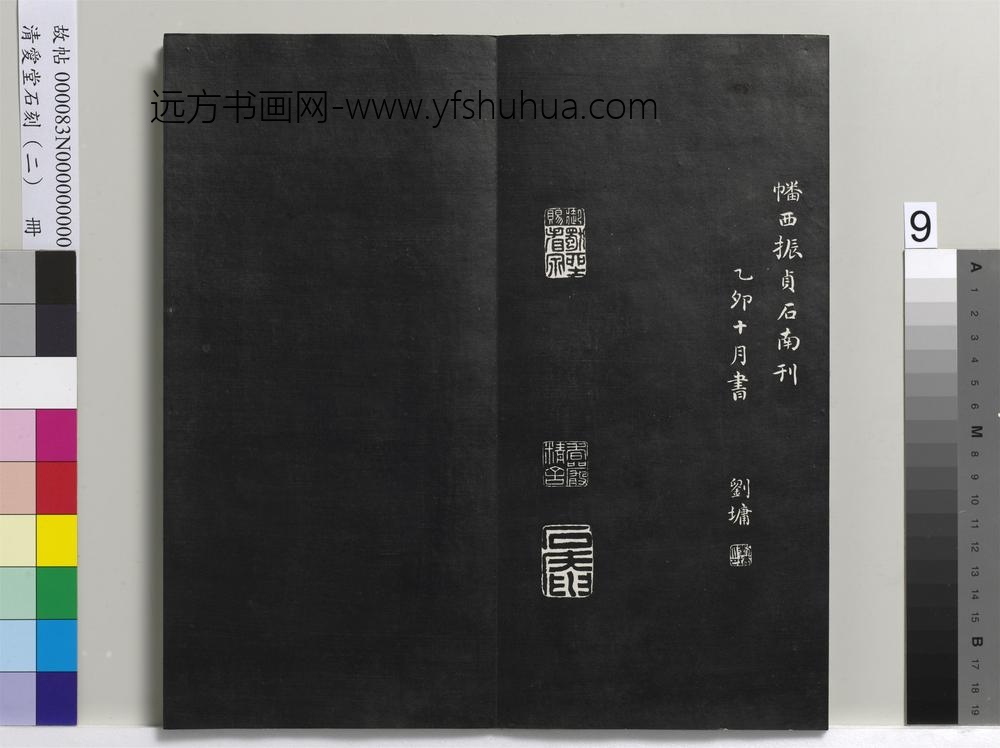 清爱堂石刻（二）册