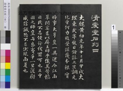 清爱堂石刻（四）册 1.jpg