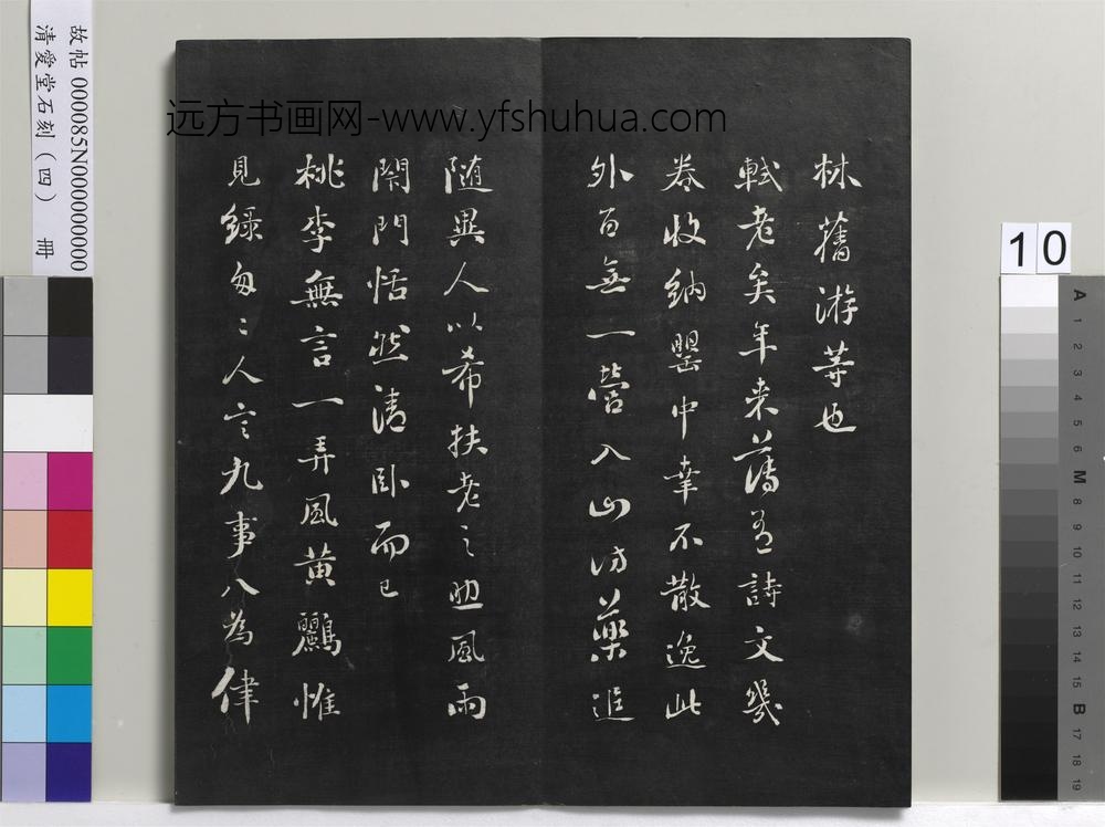清爱堂石刻（四）册-