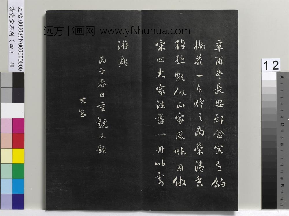 清爱堂石刻（四）册-