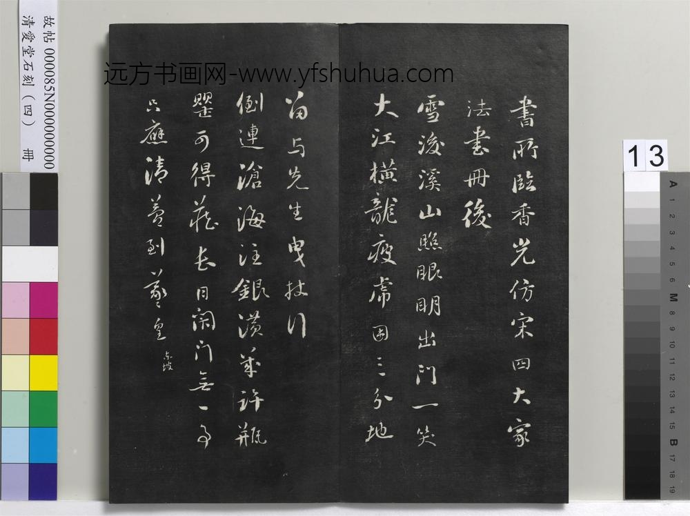 清爱堂石刻（四）册-