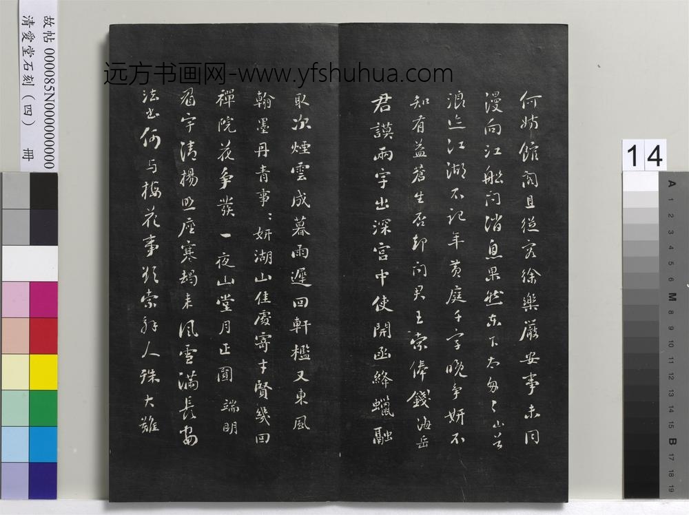 清爱堂石刻（四）册-