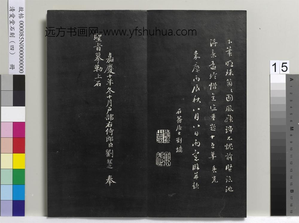 清爱堂石刻（四）册-
