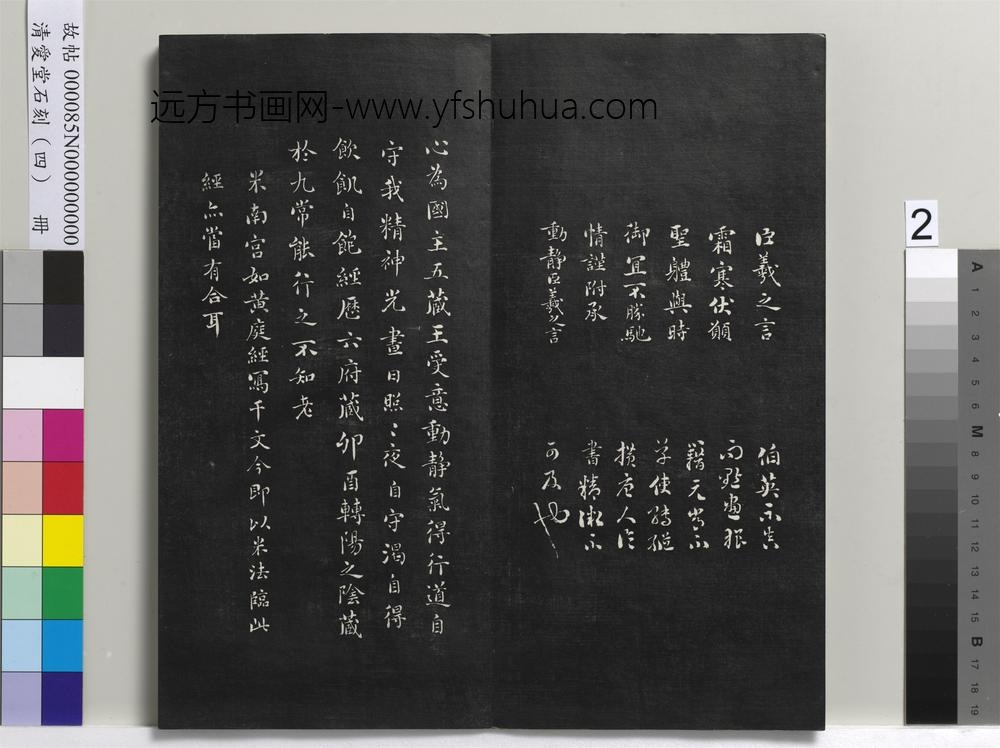 清爱堂石刻（四）册-