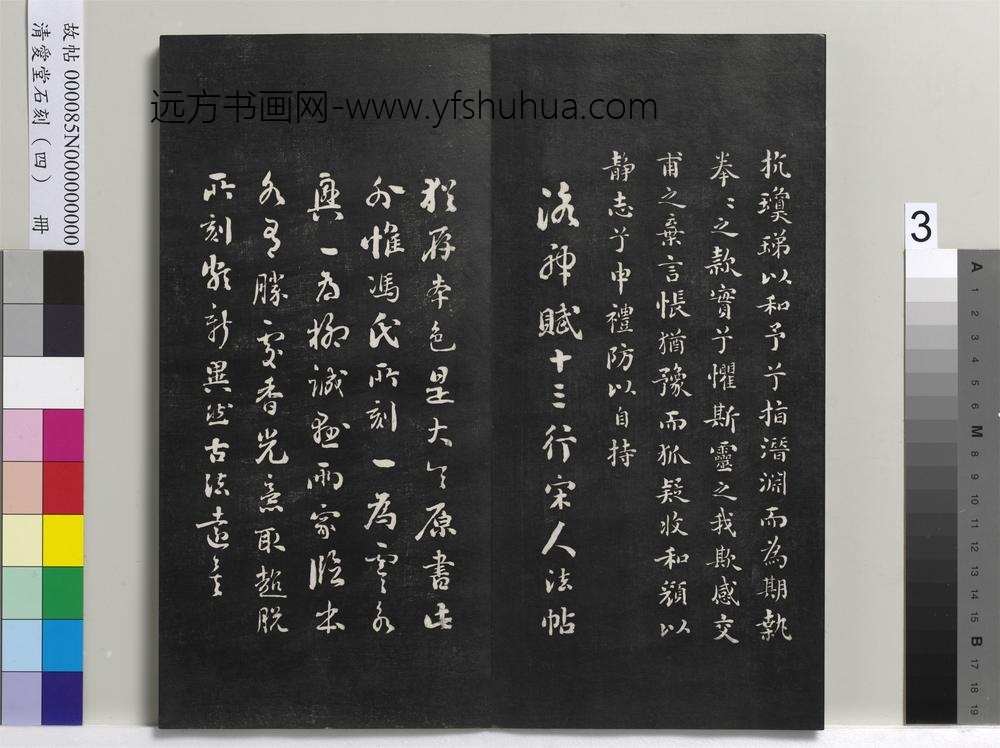 清爱堂石刻（四）册-