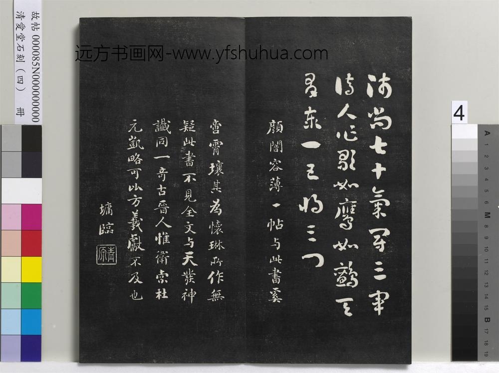 清爱堂石刻（四）册-
