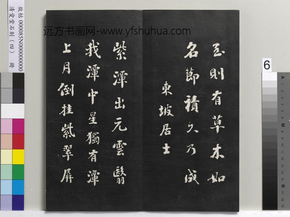 清爱堂石刻（四）册-