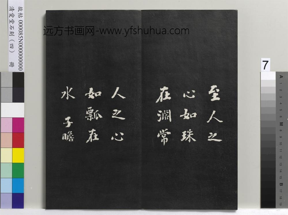 清爱堂石刻（四）册-