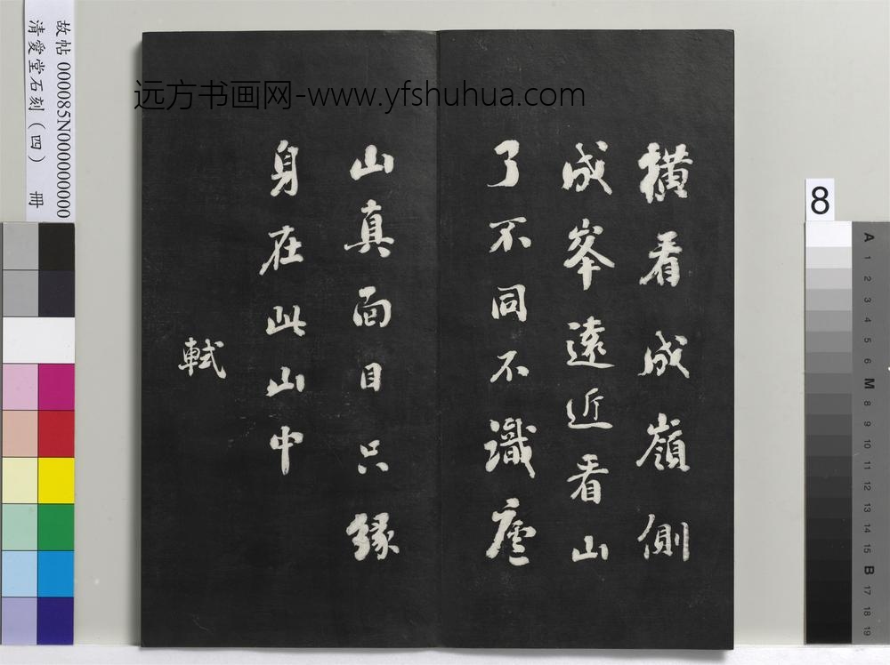 清爱堂石刻（四）册-