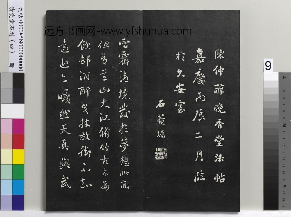 清爱堂石刻（四）册-