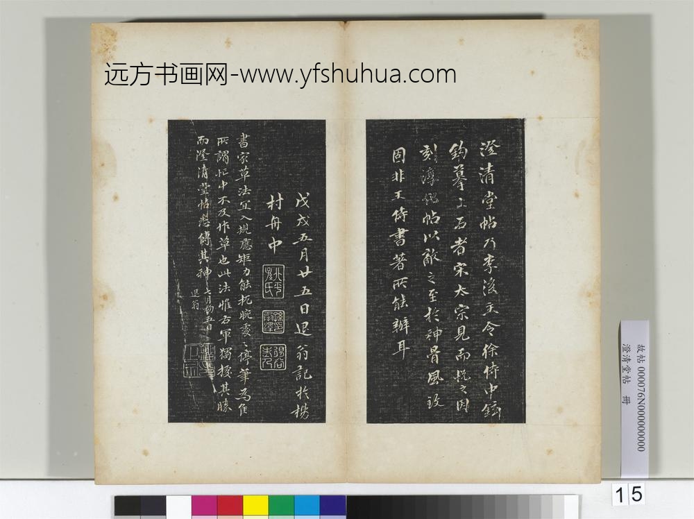 澄清堂帖册