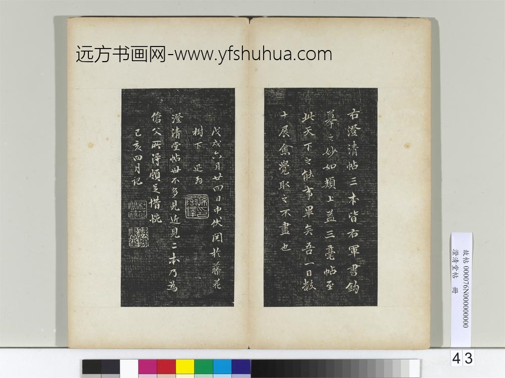 澄清堂帖册