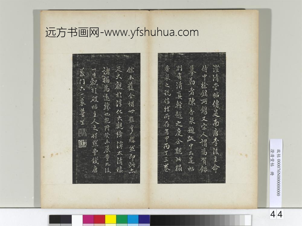 澄清堂帖册