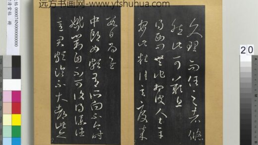 澄清堂帖册 晋王羲之中郎女帖 1.jpg