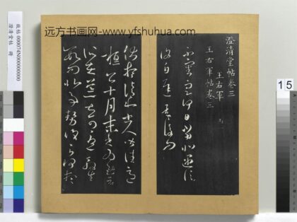 澄清堂帖册 晋王羲之伏想和帖 1.jpg