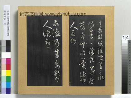 澄清堂帖册 晋王羲之侍中帖.jpg