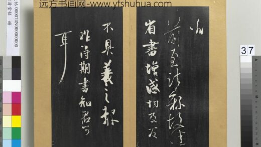 澄清堂帖册 晋王羲之前至帖.jpg