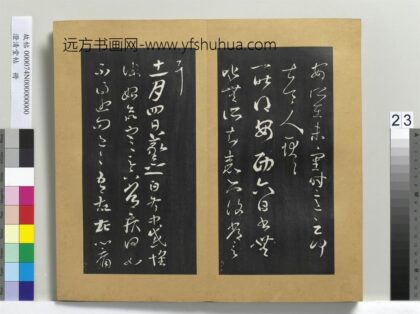 澄清堂帖册 晋王羲之十一月四日帖 1.jpg