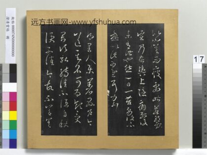 澄清堂帖册 晋王羲之县户帖转佳帖 1.jpg