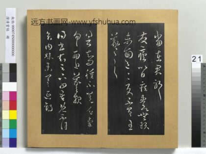 澄清堂帖册 晋王羲之发疟帖.jpg