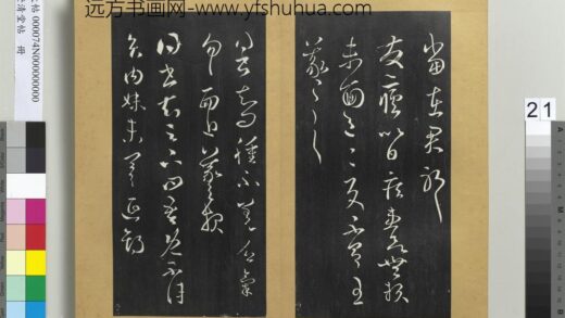 澄清堂帖册 晋王羲之发疟帖.jpg