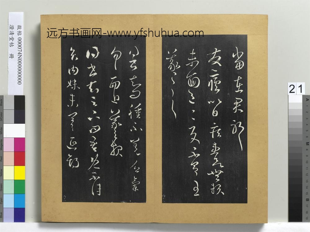 澄清堂帖册-晋王羲之发疟帖