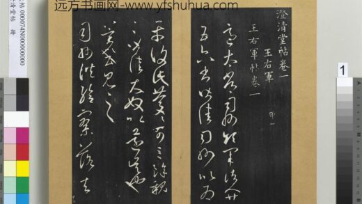 澄清堂帖册 晋王羲之司州帖 1.jpg