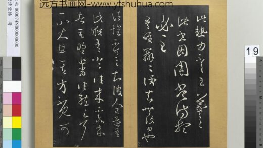 澄清堂帖册 晋王羲之吾唯帖 1.jpg