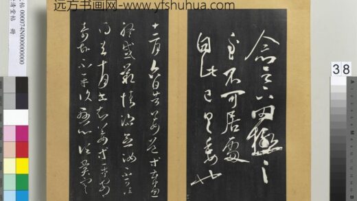 澄清堂帖册 晋王羲之告姜道帖 1.jpg