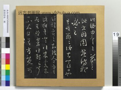 澄清堂帖册 晋王羲之周常侍帖.jpg